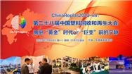 ChinaReplas2023 • 11月7日 • 宁波 | 议程