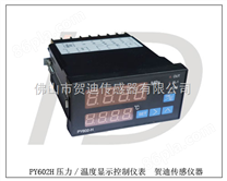 PY602H智能数字压力-温度显示控制仪表