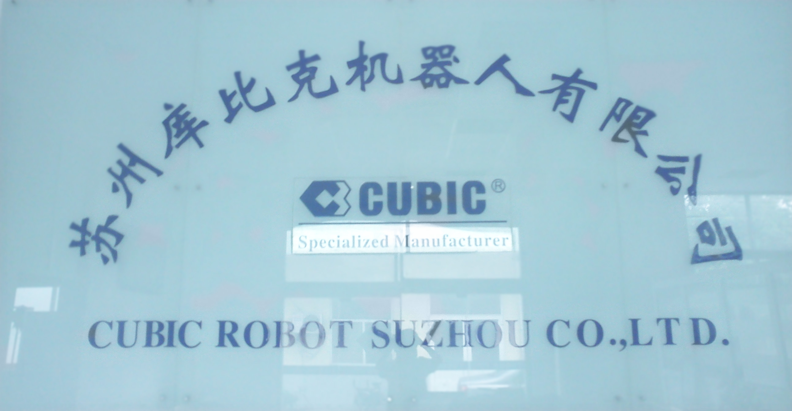 苏州库比克机器人有限公司