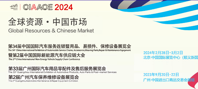 第34届中国国际汽车服务用品及设备展览会暨第2届中国国际新能源汽车供应链大会