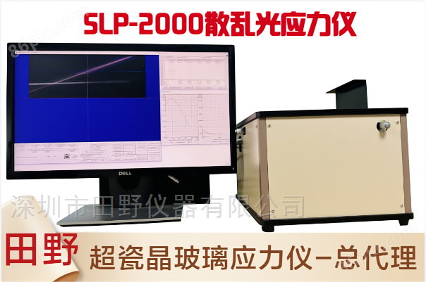 微晶玻璃应力仪 SLP-2000 自动保存