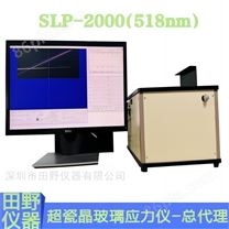 SLP-2000内应力分布测试仪 微晶玻璃应力仪