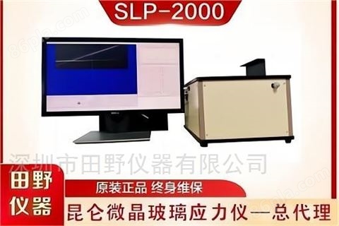 二强玻璃应力测试仪SLP-2000华南一级代理商
