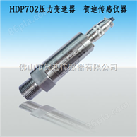 HDP702超高压压力变送器（超高压压力传感器）