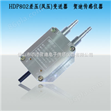 HDP802微压压力（差压）变送器