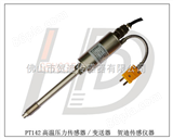 PT142高温熔体压力传感器