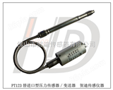 PT123替代进口型高温熔体压力传感器/变送器