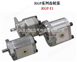 RGP-F201R、RGP-F202R、RGP-F203R、RGP-F204R齿轮油泵RGP-F201R、RGP-F202R、RGP-F203R、RGP-F204R齿轮油泵