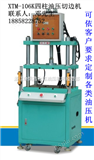 XTM-106小型油压机.杭州切边机.快速油压机.油压整形机