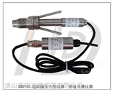 HDP701高温设备压力变送器