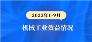 【行业数据】2023年1-9月机械工业效益情况